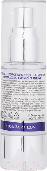 Изображение товара Сыворотка для век Aravia Laboratories Revitalizing Eye Night Serum (30мл)