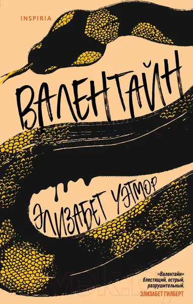 Изображение товара Художественная книга Эксмо Валентайн (Уэтмор Э.)