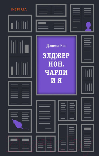 Изображение товара Книга Эксмо Элджернон, Чарли и я (Киз Д.)