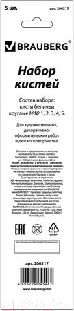 Изображение товара Набор кистей Brauberg Беличья / 200217 (5шт)
