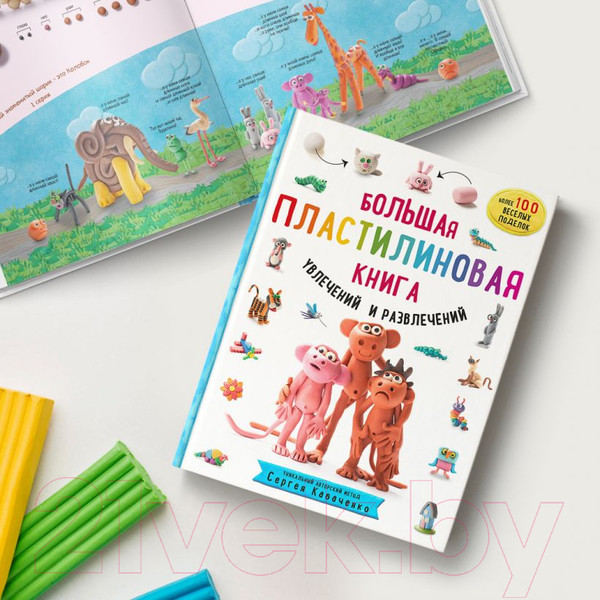 Изображение товара Книга Эксмо Большая пластилиновая книга увлечений и развлечений (Кабаченко С.)