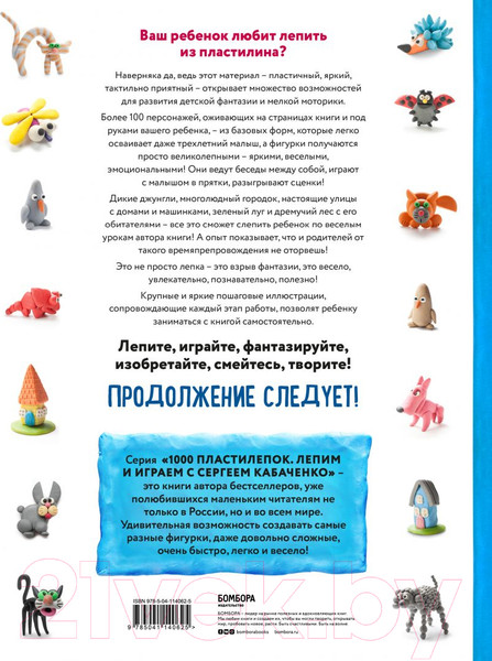 Изображение товара Книга Эксмо Большая пластилиновая книга увлечений и развлечений (Кабаченко С.)