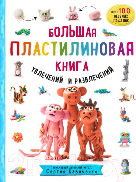 Изображение товара Книга Эксмо Большая пластилиновая книга увлечений и развлечений (Кабаченко С.)