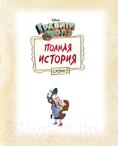Изображение товара Комикс Эксмо Гравити Фолз. Полная история. Сезон 1 (Хирш А.)