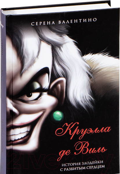 Изображение товара Художественная книга Эксмо Круэлла де Виль. История злодейки с разбитым сердцем (Валентино С.)