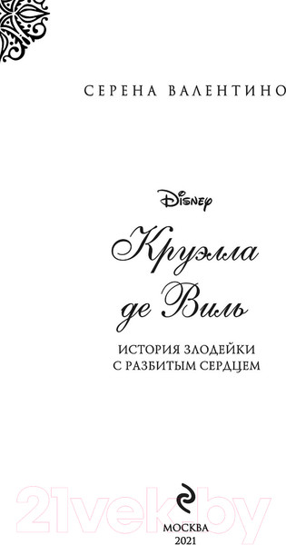Изображение товара Художественная книга Эксмо Круэлла де Виль. История злодейки с разбитым сердцем (Валентино С.)