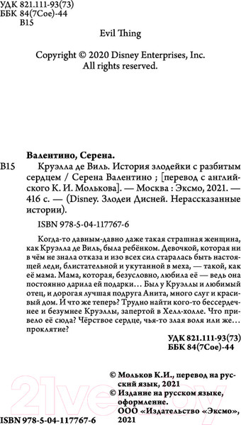 Изображение товара Художественная книга Эксмо Круэлла де Виль. История злодейки с разбитым сердцем (Валентино С.)