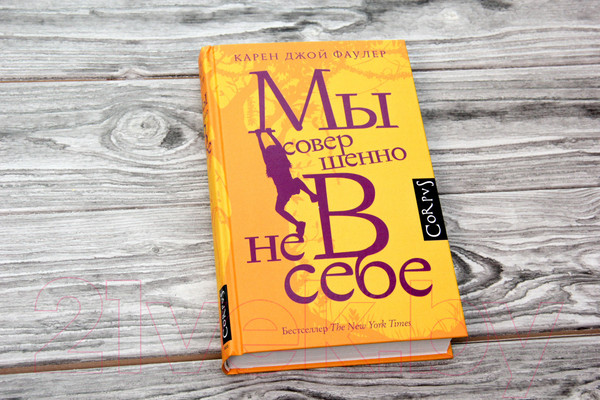 Изображение товара Книга АСТ Мы совершенно не в себе (Фаулер К.Д.)