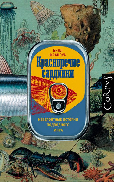 Изображение товара Книга АСТ Красноречие сардинки (Франсуа Б.)