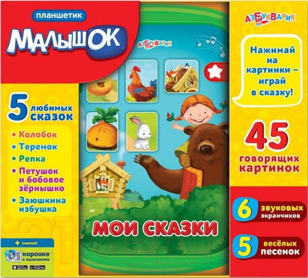Изображение товара Развивающая игрушка Азбукварик Планшетик Мои сказки / 2802