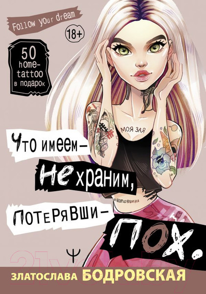 Изображение товара Нехудожественная книга АСТ Что имеем – не храним, потерявши – пох… (Бодровская З.)