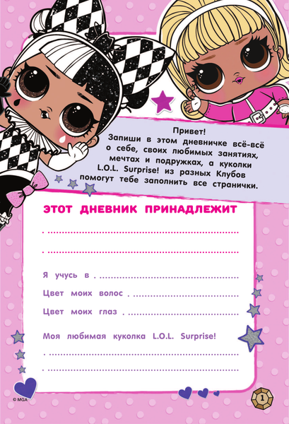 Изображение товара Дневничок АСТ Чудесный дневничок L.O.L. Surprise!