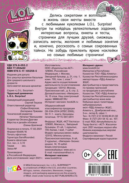 Изображение товара Дневничок АСТ Чудесный дневничок L.O.L. Surprise!