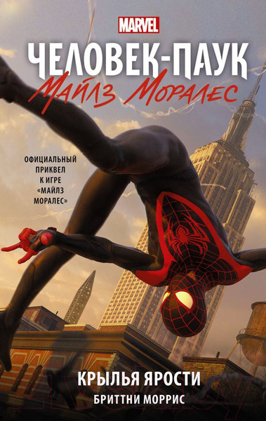 Изображение товара Книга АСТ Человек-Паук. Майлз Моралес. Крылья ярости (Моррис Б.)