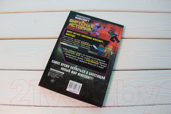 Изображение товара Комикс АСТ Minecraft. Вирусная история. Часть 2 (Целлнер Д.)
