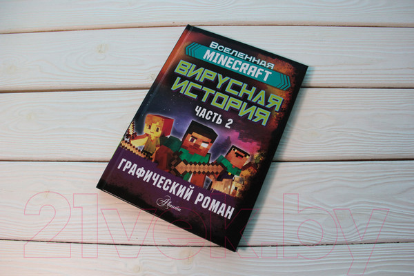 Изображение товара Комикс АСТ Minecraft. Вирусная история. Часть 2 (Целлнер Д.)