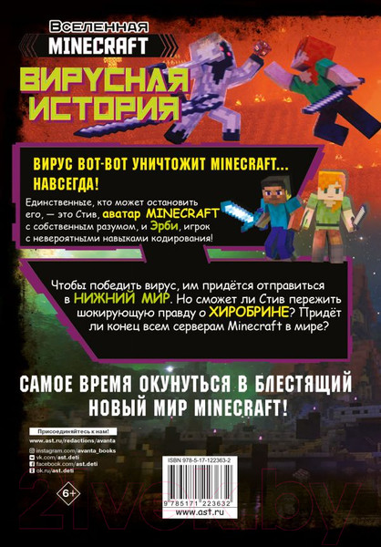 Изображение товара Комикс АСТ Minecraft. Вирусная история. Часть 2 (Целлнер Д.)