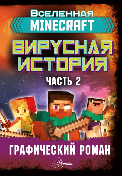 Изображение товара Комикс АСТ Minecraft. Вирусная история. Часть 2 (Целлнер Д.)