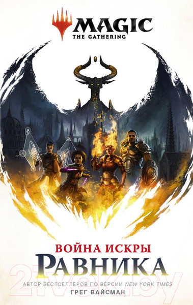 Изображение товара Книга АСТ Magic: The Gathering. Война Искры: Равника (Вайсман Г.)