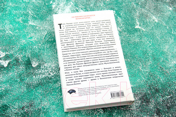 Изображение товара Книга АСТ Magic: The Gathering. Война Искры: Равника (Вайсман Г.)