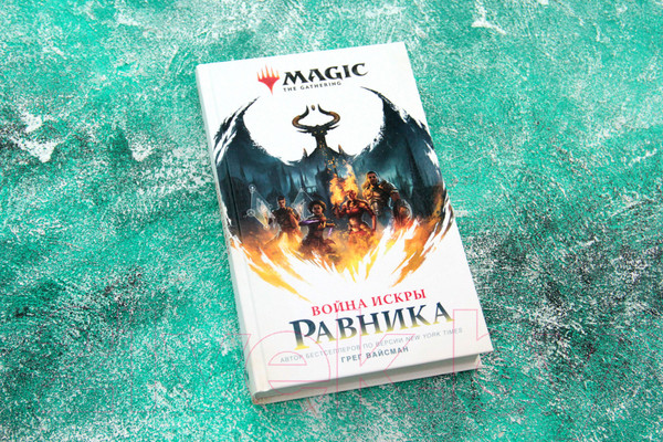 Изображение товара Книга АСТ Magic: The Gathering. Война Искры: Равника (Вайсман Г.)