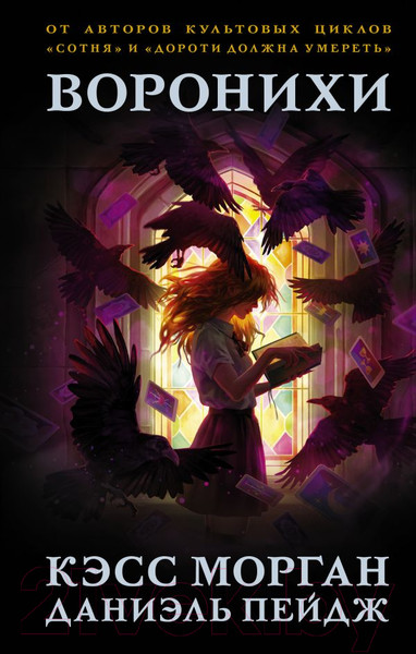 Изображение товара Книга АСТ Воронихи (Морган К., Пейдж Д.)