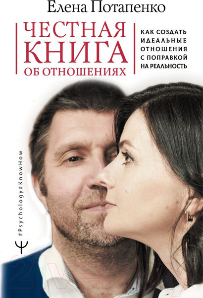 Изображение товара Книга АСТ Честная книга об отношениях (Потапенко Е.)