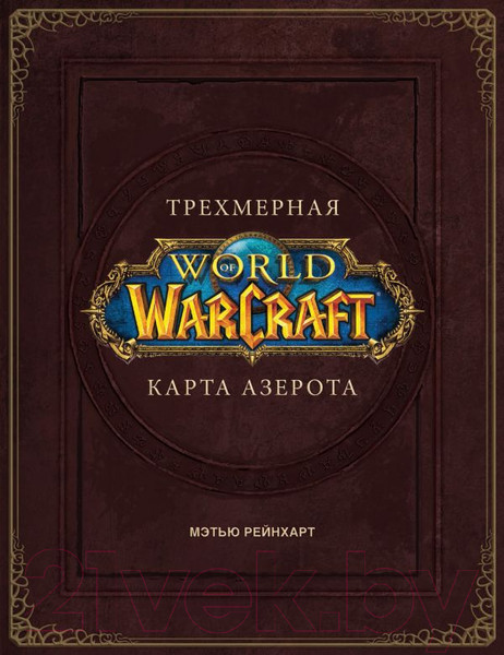 Изображение товара Книга АСТ World of Warcraft. Трехмерная карта Азерота (Брукс Р.)