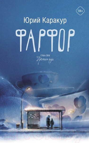 Изображение товара Книга АСТ Фарфор (Каракур Ю.)