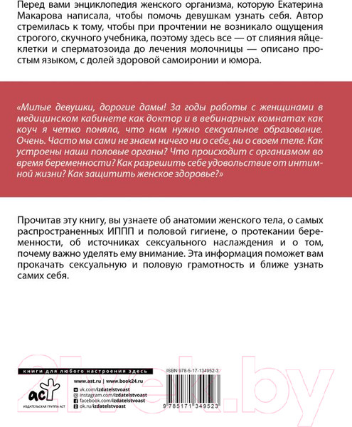 Изображение товара Книга АСТ Женское здоровье: между нами девочками (Макарова Е.)