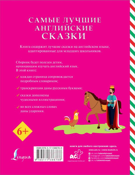 Изображение товара Учебное пособие АСТ Самые лучшие английские сказки