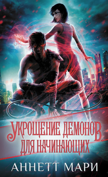 Изображение товара Книга АСТ Укрощение демонов. Для начинающих (Мари А.)