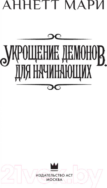 Изображение товара Книга АСТ Укрощение демонов. Для начинающих (Мари А.)