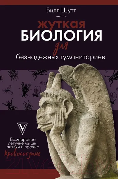 Изображение товара Книга АСТ Жуткая биология для безнадежных гуманитариев (Шутт Б.)