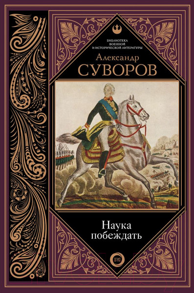 Изображение товара Книга АСТ Наука побеждать / 9785171078355 (Суворов А.)