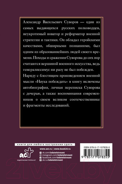 Изображение товара Книга АСТ Наука побеждать / 9785171078355 (Суворов А.)