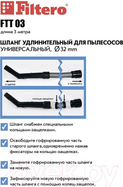 Изображение товара Шланг для пылесоса Filtero FTT 03 (3м)