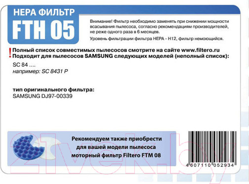 Изображение товара Фильтр для пылесоса Filtero FTH 05 SAM