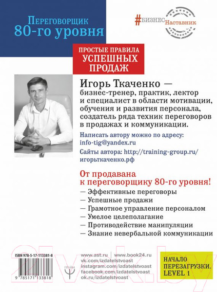 Изображение товара Книга АСТ Переговорщик 80-го уровня. Простые правила успешных продаж (Ткаченко И.)