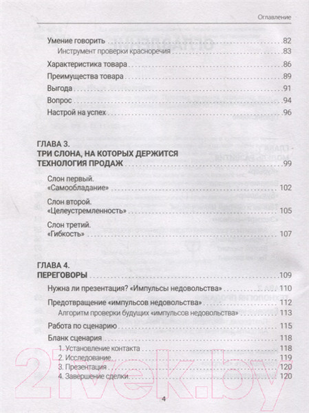 Изображение товара Книга АСТ Переговорщик 80-го уровня. Простые правила успешных продаж (Ткаченко И.)