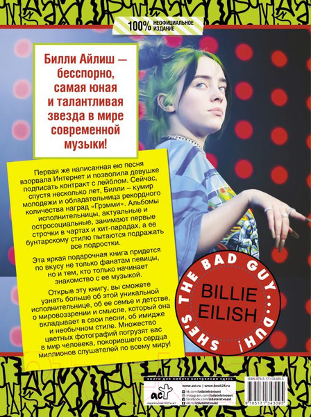 Изображение товара Книга АСТ Билли Айлиш: Все, что вы хотели знать о королеве сцены (Уиллс Э.)