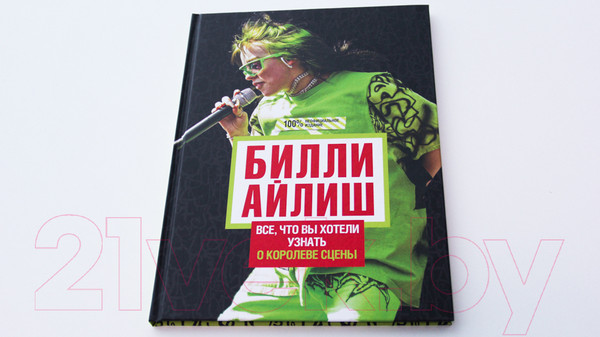 Изображение товара Книга АСТ Билли Айлиш: Все, что вы хотели знать о королеве сцены (Уиллс Э.)