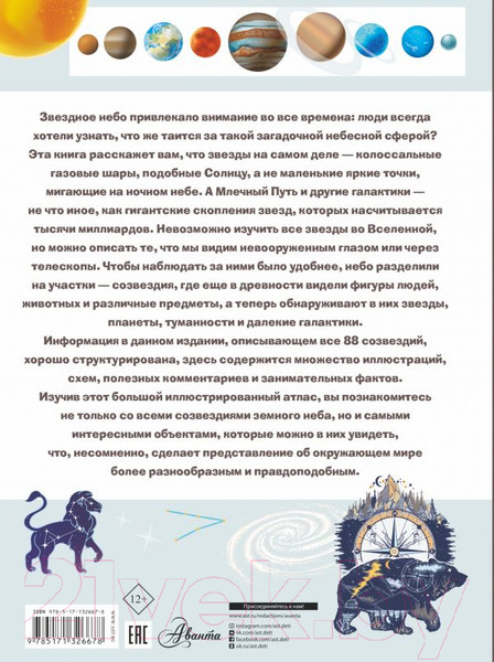 Изображение товара Энциклопедия АСТ Звездное небо (Спектор А., Гусев И., Ликсо В.)
