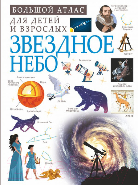 Изображение товара Энциклопедия АСТ Звездное небо (Спектор А., Гусев И., Ликсо В.)