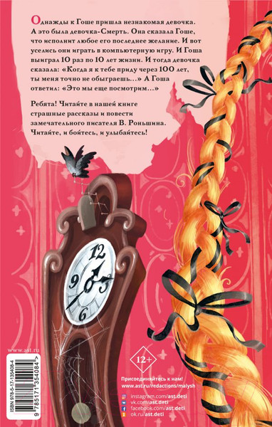 Изображение товара Книга АСТ Девочка с косой и другие ужасные истории (Роньшин В.)