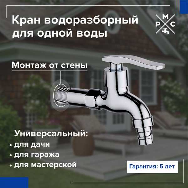 Изображение товара Кран на одну воду РМС SL79-270