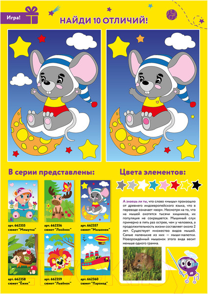 Изображение товара Набор для творчества Юнландия Аппликация из мягкого пластика Eva. Мышонок / 662357