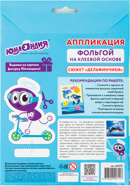 Изображение товара Набор для творчества Юнландия Аппликация из фольги. Дельфинчики / 662379