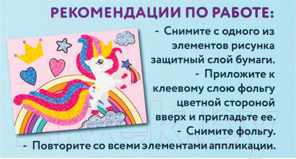 Изображение товара Набор для творчества Юнландия Аппликация из фольги. Пони / 662384