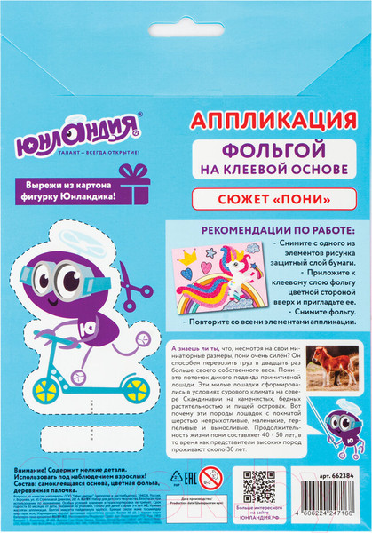 Изображение товара Набор для творчества Юнландия Аппликация из фольги. Пони / 662384